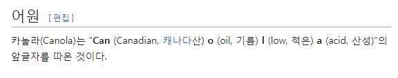 카놀라유 의외의 뜻..