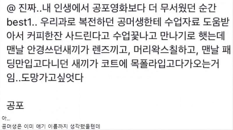 인생에서 가장 큰공포를 느낀여대생