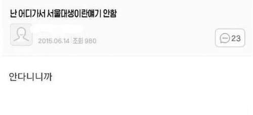 난 어디가서 서울대생이란 얘기 안함.jpg