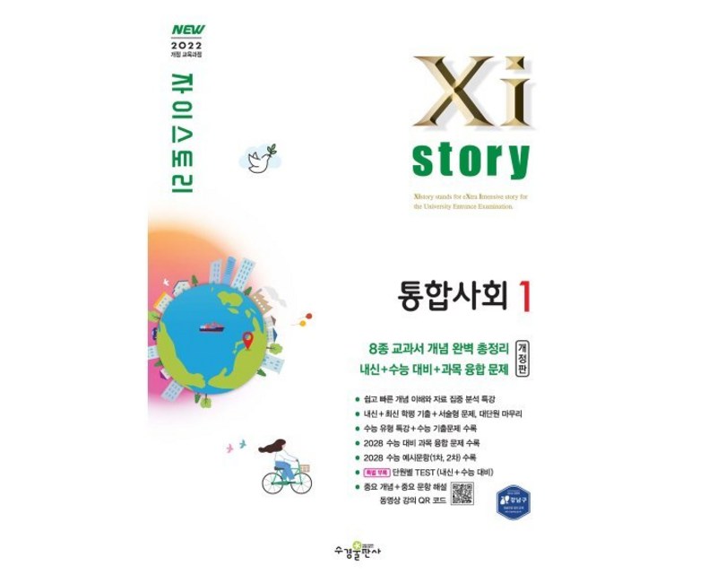 자이스토리 고등 통합사회1(2026)