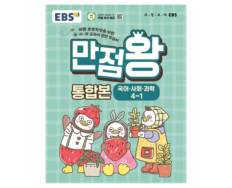 EBS 만점왕 통합본 초등 4-1(2026)