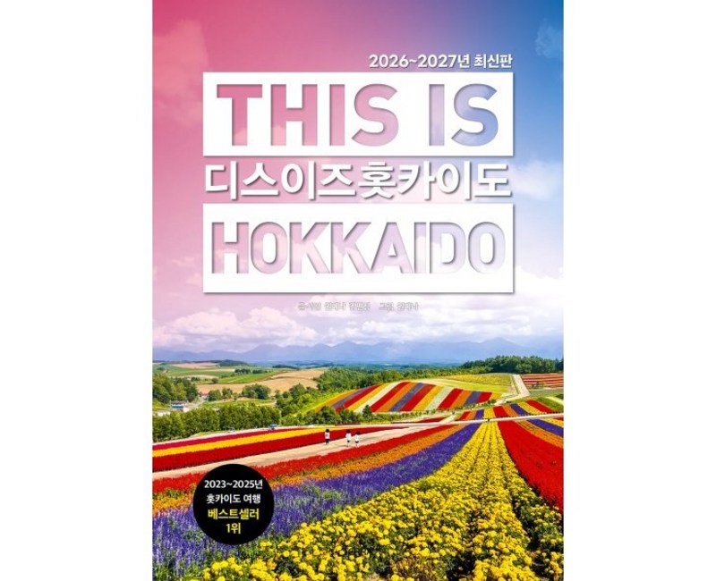 디스 이즈 홋카이도 2026~2027년