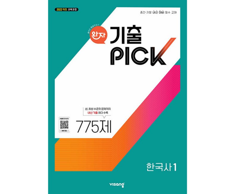 완자 기출PICK 한국사 1 (2026년용) (2022 개정 교육과정, 중간·기말 내신 대비 필수 교재)