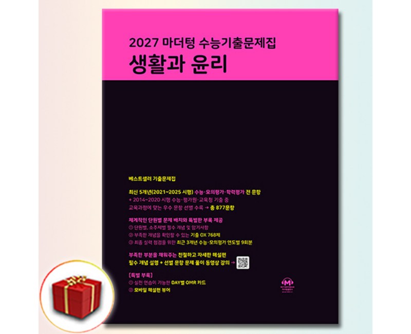 2027 마더텅 수능기출문제집 생활과 윤리