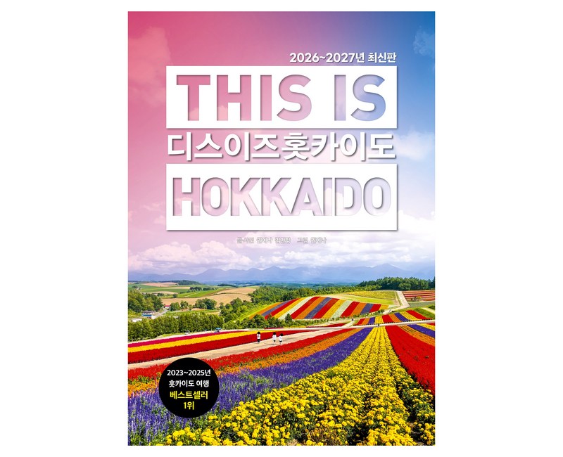 2026~2027년 디스 이즈 홋카이도