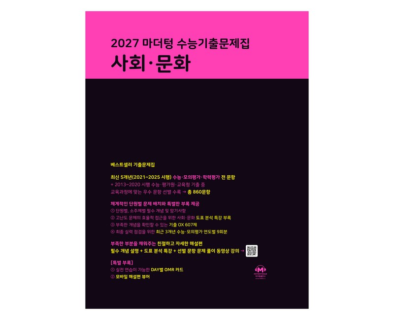 2027 마더텅 수능기출문제집