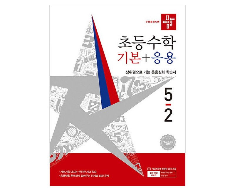 디딤돌 초등 수학 기본+응용 5-2(2026):새 교육과정 반영 / 상위권으로 가는 응용심화 학습서