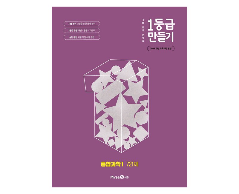 1등급 만들기 고등 통합과학1 721제(2026):기출 분석 문제집