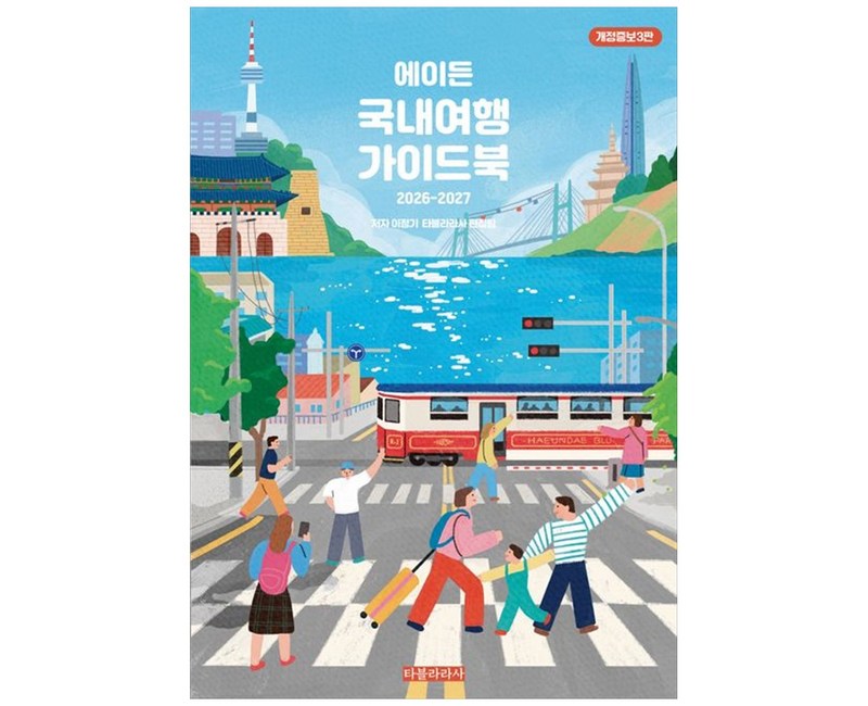 [책광장 모두] 에이든 국내여행 가이드북(2026-2027)