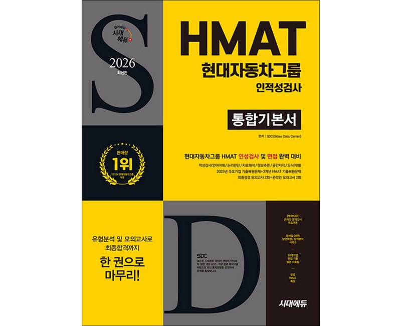 2026 최신판 HMAT 현대자동차그룹 인적성검사 통합기본서