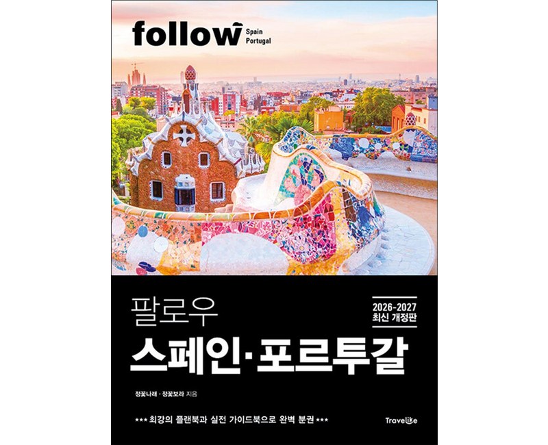 [트래블라이크]팔로우 스페인·포르투갈 (2026~2027년 최신 개정판) - follow 팔로우 여행 가이드북 시리즈