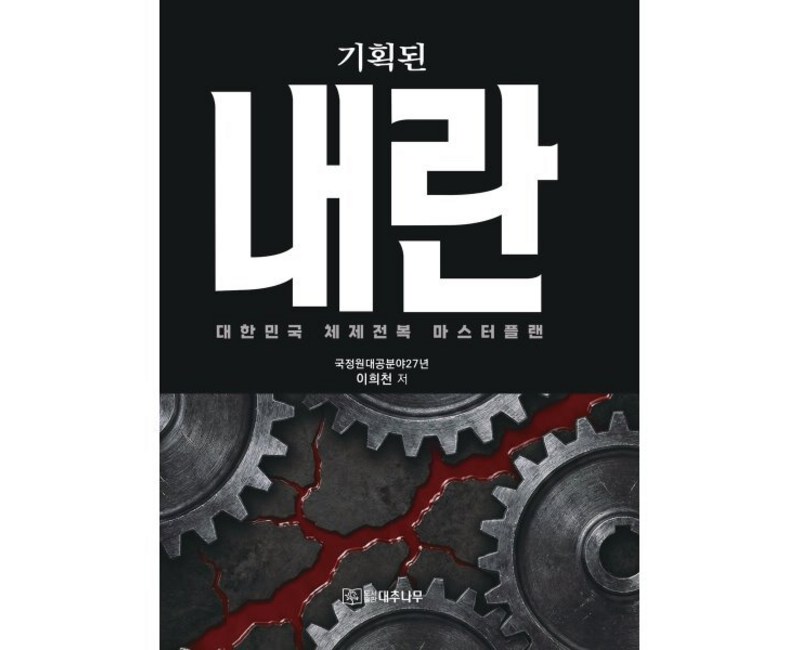 기획된 내란:대한민국 체제전복 마스터플랜