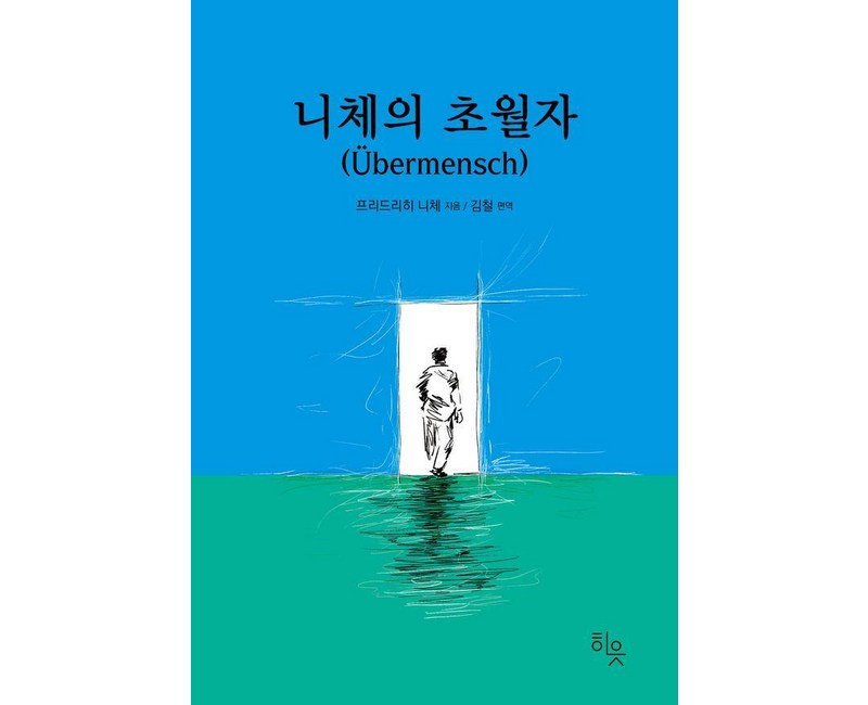 [히읏]니체의 초월자