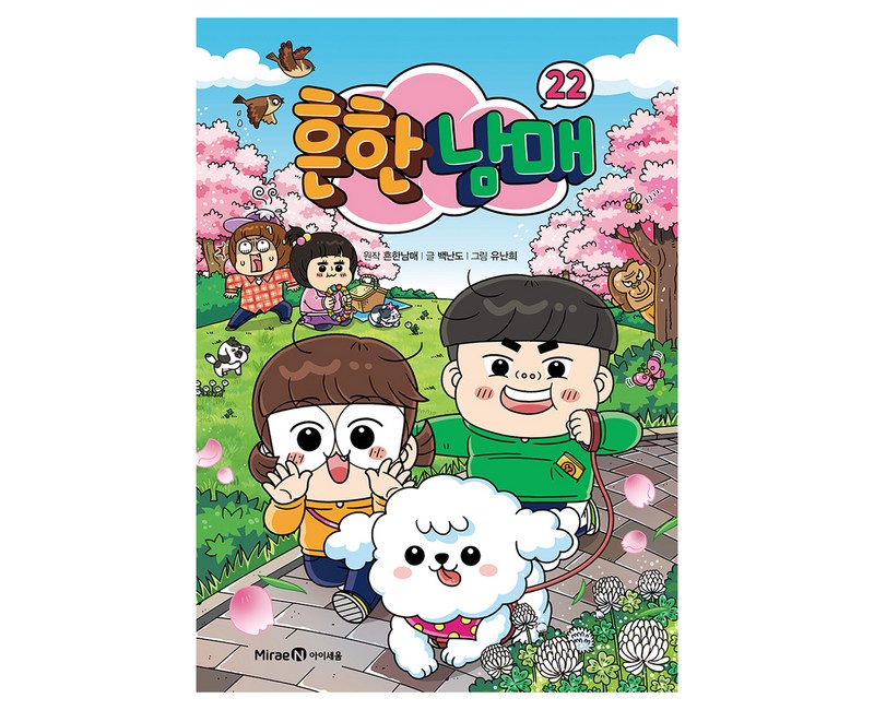 흔한남매 22