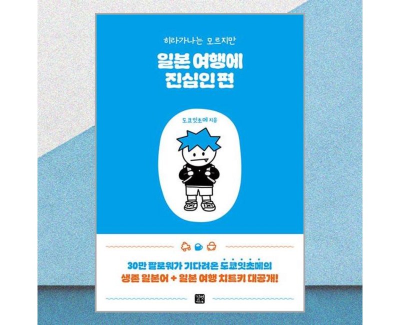 일본 여행에 진심인 편 길벗이지톡