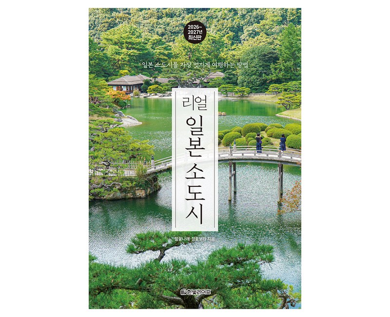리얼 일본 소도시(2026~2027):일본 소도시를 가장 멋지게 여행하는 방법