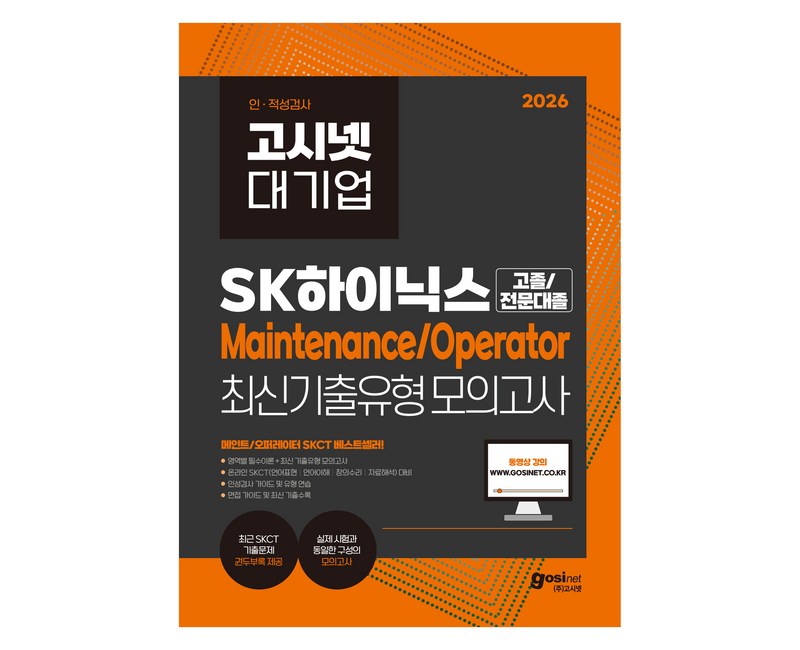 2026 고시넷 SK하이닉스 Maintenance/Operator 온라인 SKCT 최신기출유형 모의고사