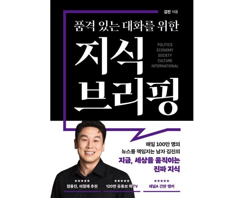 품격 있는 대화를 위한 지식 브리핑