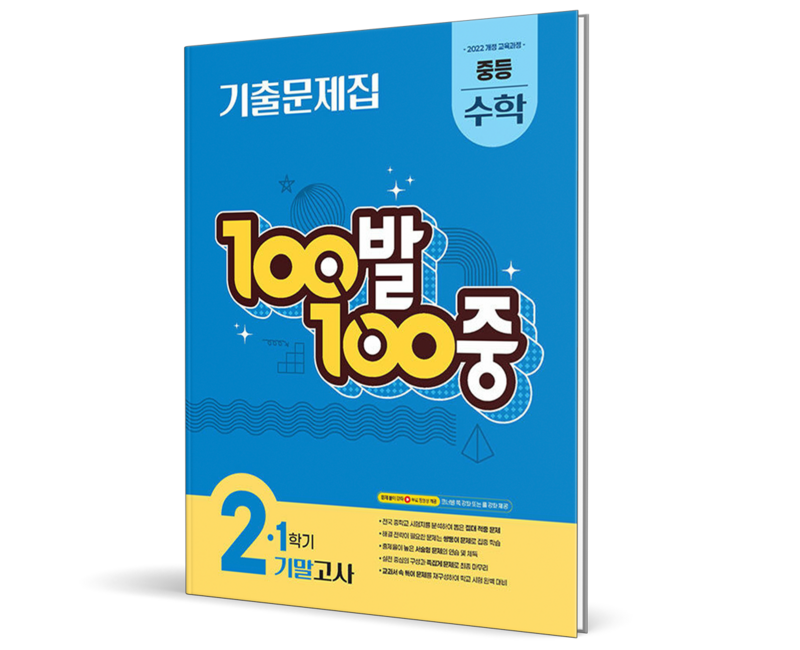2026 백발백중 수학 중 2-1 기말고사