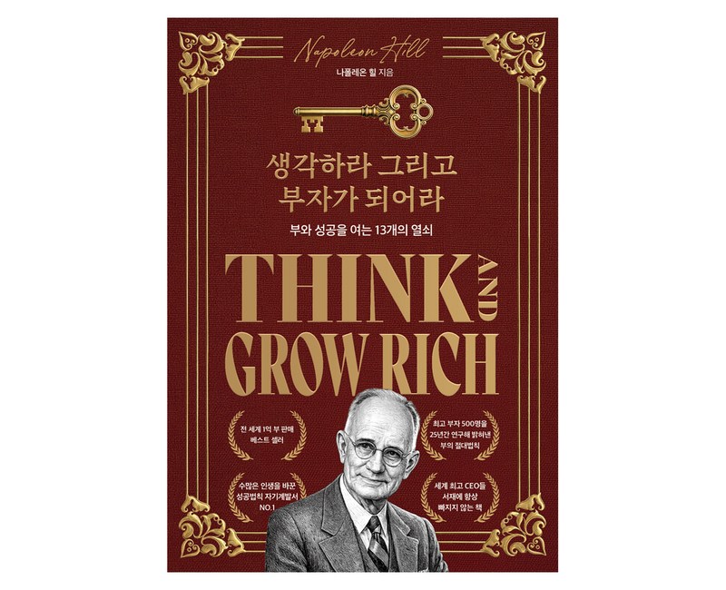 생각하라 그리고 부자가 되어라(한정판 스페셜 에디션):부와 성공을 여는 13개의 열쇠