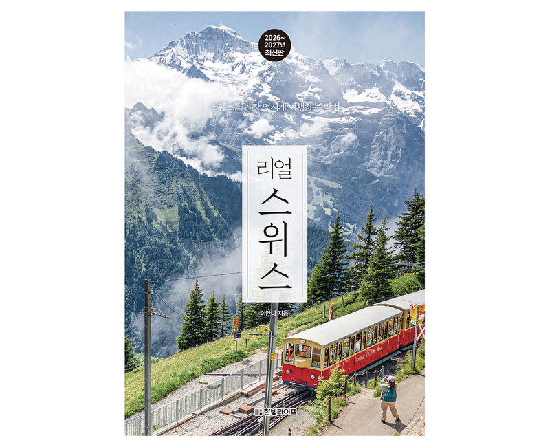 리얼 스위스(2026~2027):스위스를 가장 멋지게 여행하는 방법