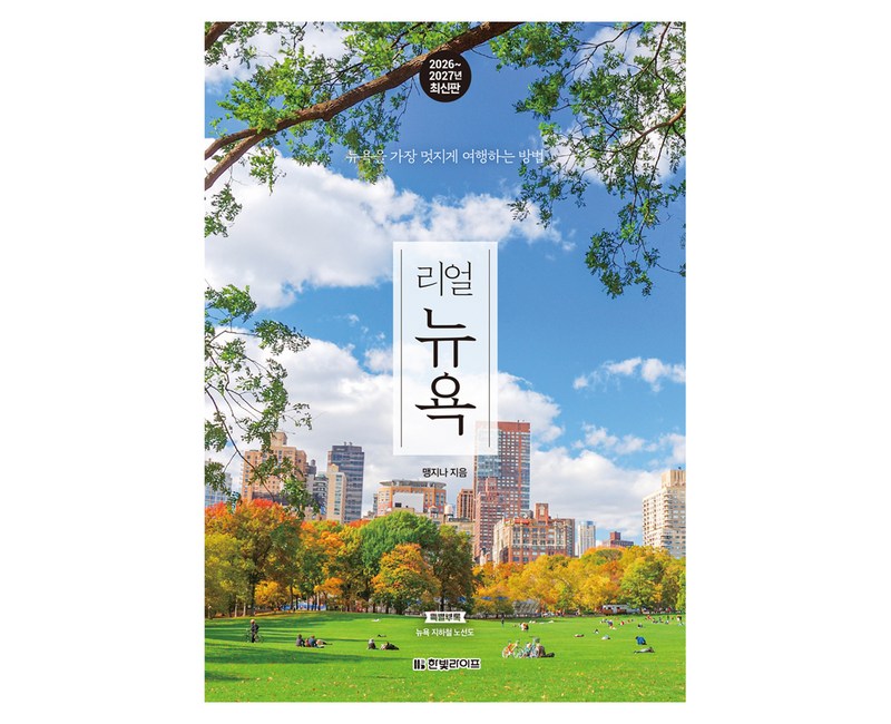 2026~2027 리얼 뉴욕 : 뉴욕을 가장 멋지게 여행하는 방법