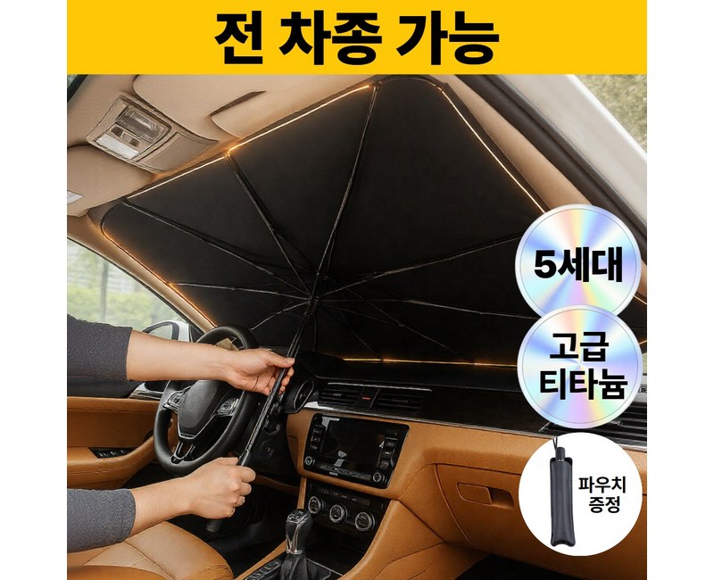 로벨스 전차종 차량용 햇빛가리개 앞유리 우산형 대형