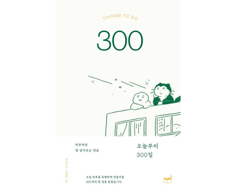 오늘부터 300일:하루씩만 잘 살아보는 연습