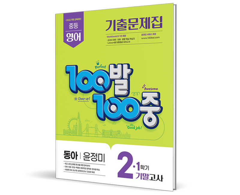 2022 개정교육과정 100발 100중 기출문제집 기말고사 영어 동아 윤정미
