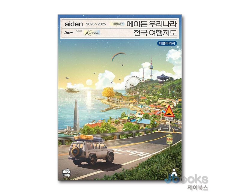2025-2026 에이든 우리나라 전국 여행 지도 가이드북