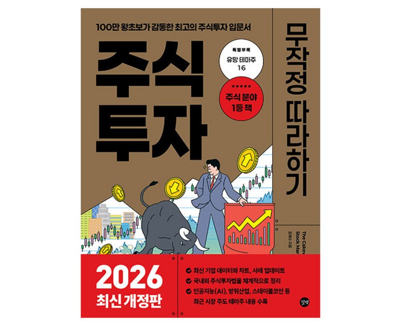 2026 주식투자 무작정 따라하기 개정판