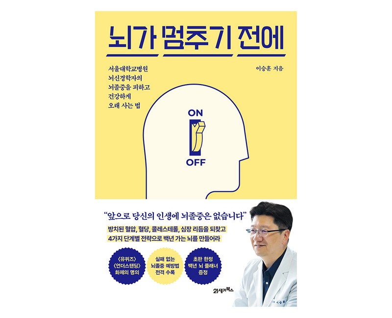 뇌가 멈추기 전에:서울대학교병원 뇌신경학자의 뇌졸중을 피하고 건강하게 오래 사는 법