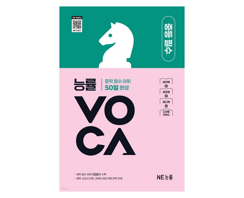 능률VOCA 중등 필수:중학 필수 어휘 50일 완성