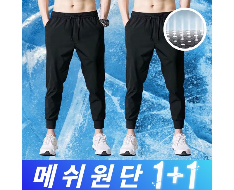 에즈엘 냉장고바지 메쉬 스판 조거팬츠 (1+1)