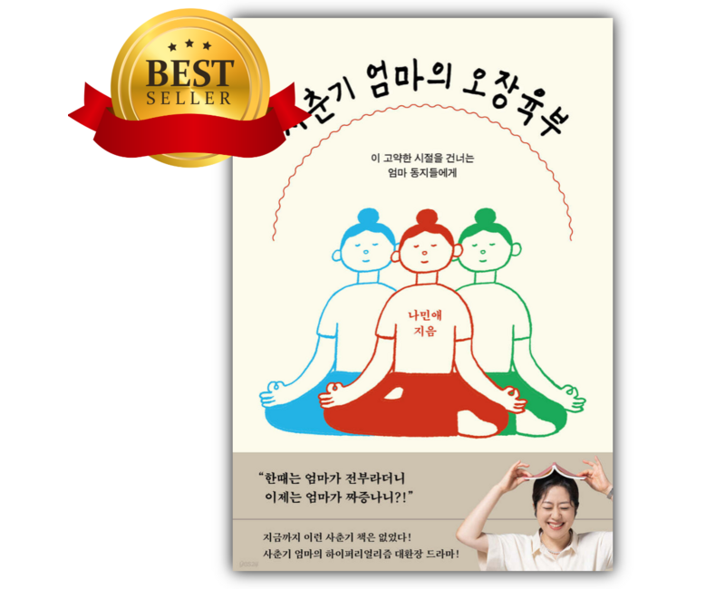 사춘기 엄마의 오장육부 [쁘띠수첩+책갈피]