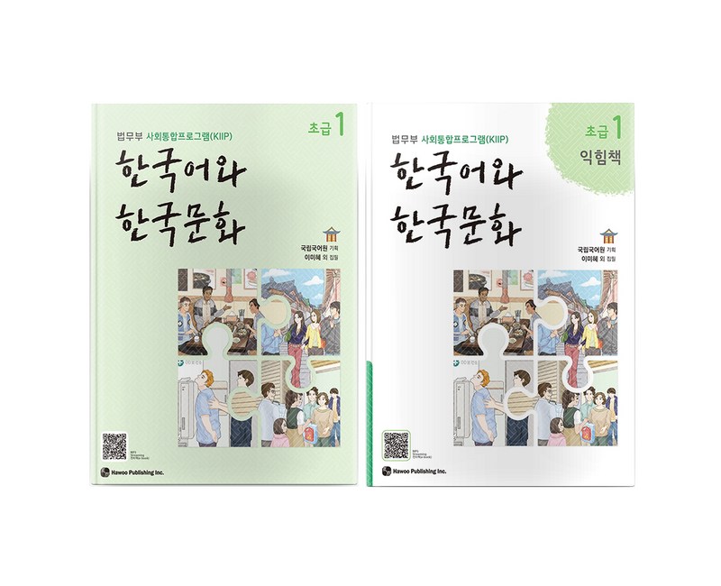 한국어와 한국문화 초급 1 + 익힘책 세트