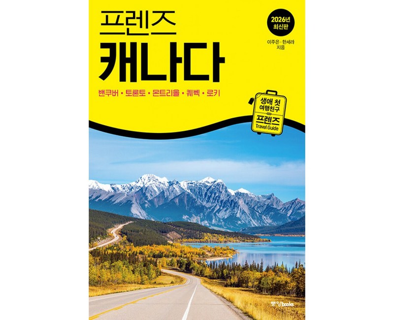프렌즈 캐나다 2026 - 2027 최신판 (생애 첫 여행 친구 프렌즈 시리즈) 밴쿠버 토론토 몬트리올 퀘벡 로키