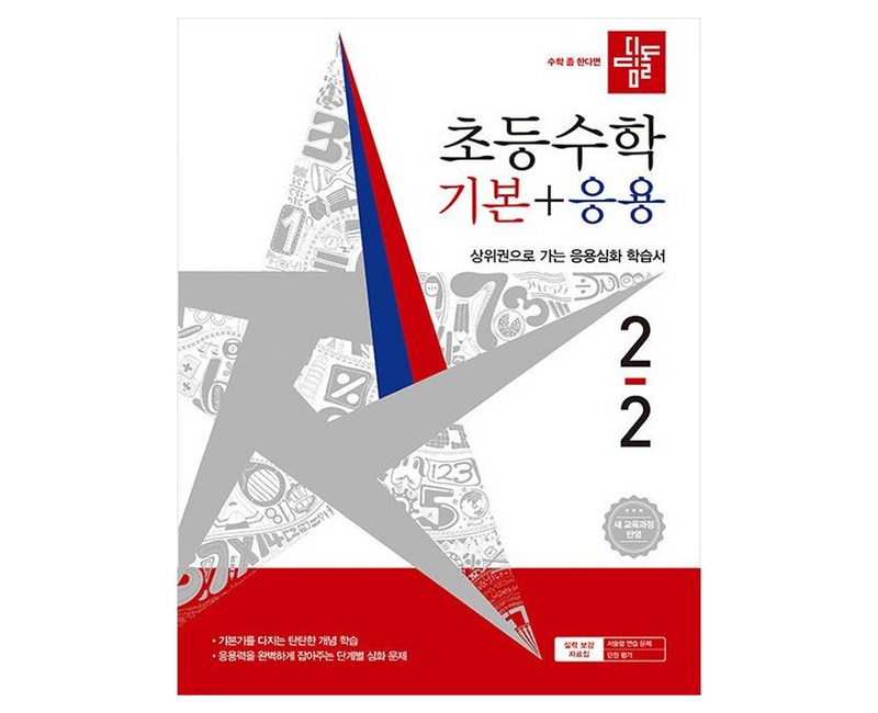 2026 디딤돌 초등수학 기본+응용 2-2 : 새교육과정반영