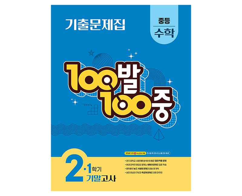 100발 100중 중등 수학 2-1 기말고사 기출문제집(2026)
