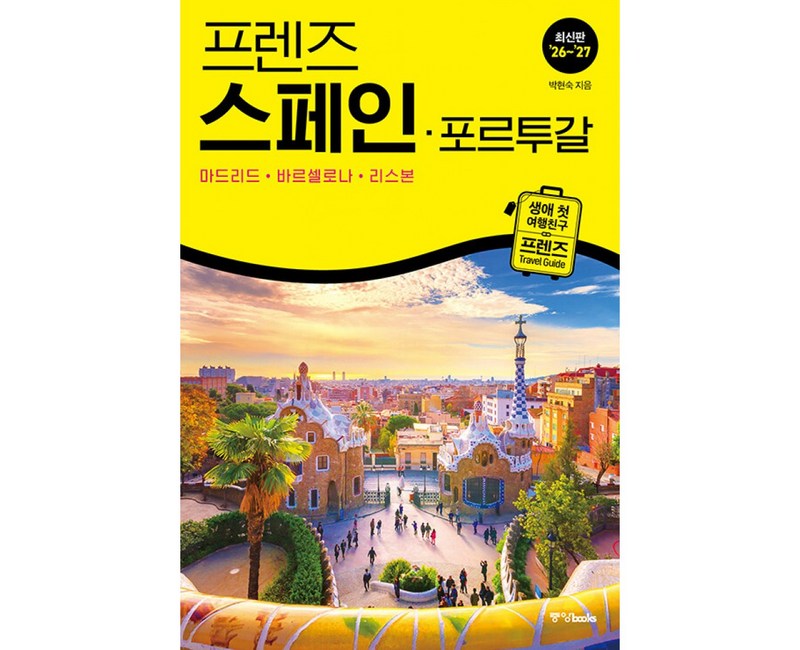 프렌즈 스페인 포르투칼 2026 - 2027 최신판 (생애 첫 여행 친구 프렌즈 시리즈) 마드리드 바르셀로나 리스본