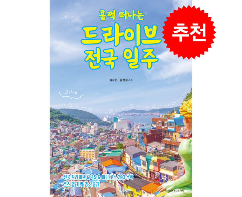 훌쩍 떠나는 드라이브 전국 일주 + 쁘띠수첩 증정