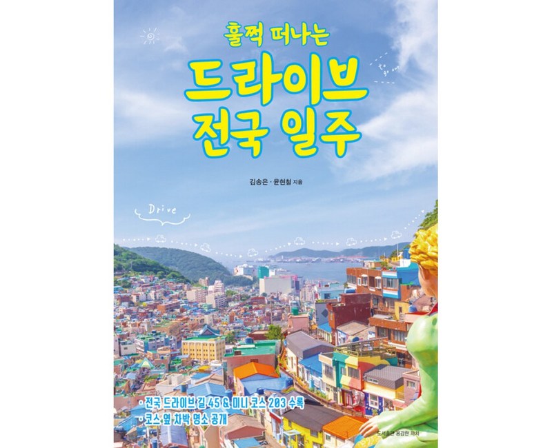(김송은, 윤현철) 훌쩍 떠나는 드라이브 전국 일주 (추천도서) - 전국 드라이브 길 45 & 코스 옆 차박 명소 수록