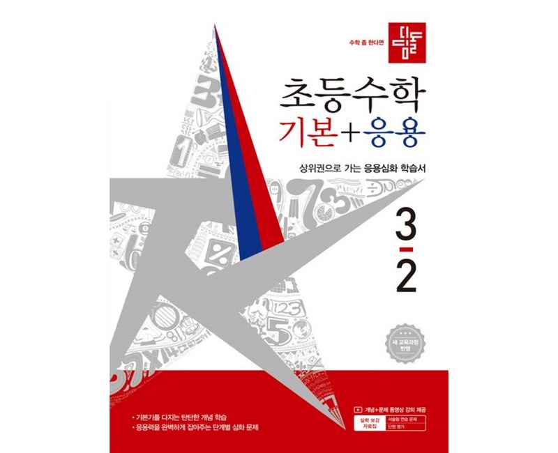 디딤돌 초등 수학 기본+응용 3-2(2026):새 교육과정 반영 / 상위권으로 가는 응용심화 학습서
