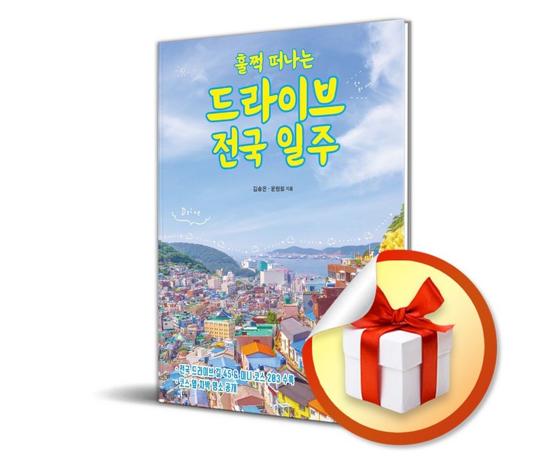훌쩍 떠나는 드라이브 전국 일주 (사은품 증정)