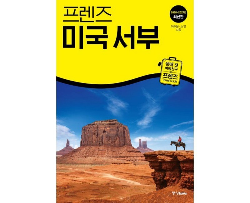 프렌즈 미국 서부(2026~2027):생애 첫 여행친구 프렌즈