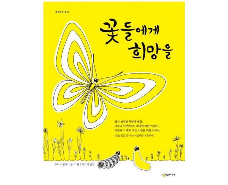 꽃들에게 희망을