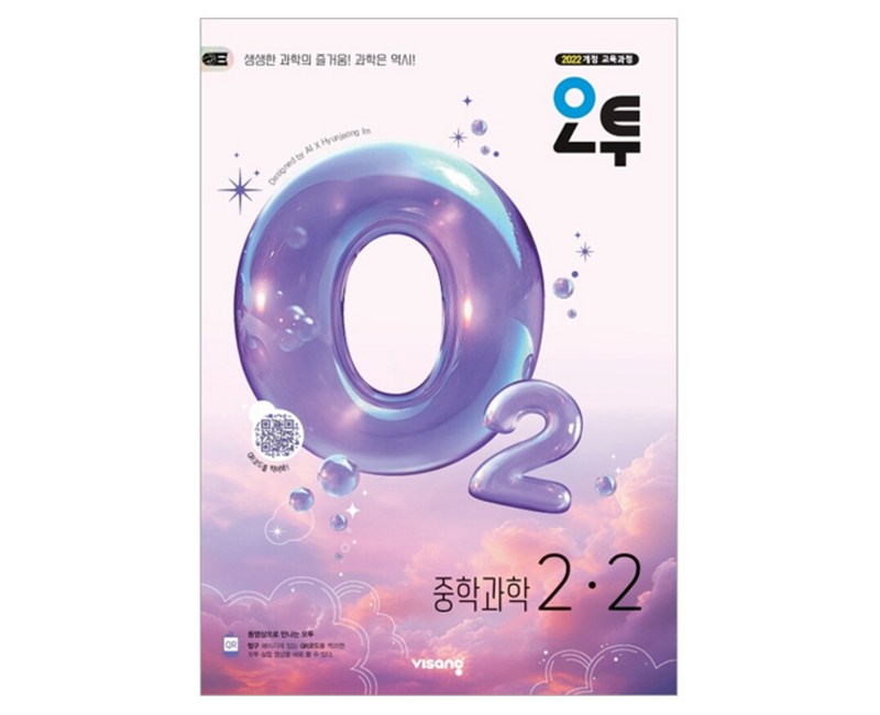 오투 중학 과학 2-2(2026):2022 개정 교육과정