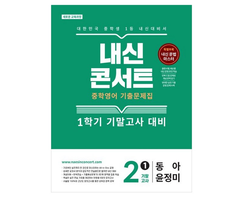 내신콘서트 중학 영어 기출문제집 2-1 기말고사(동아 윤정미)(2026):새로운 교육과정