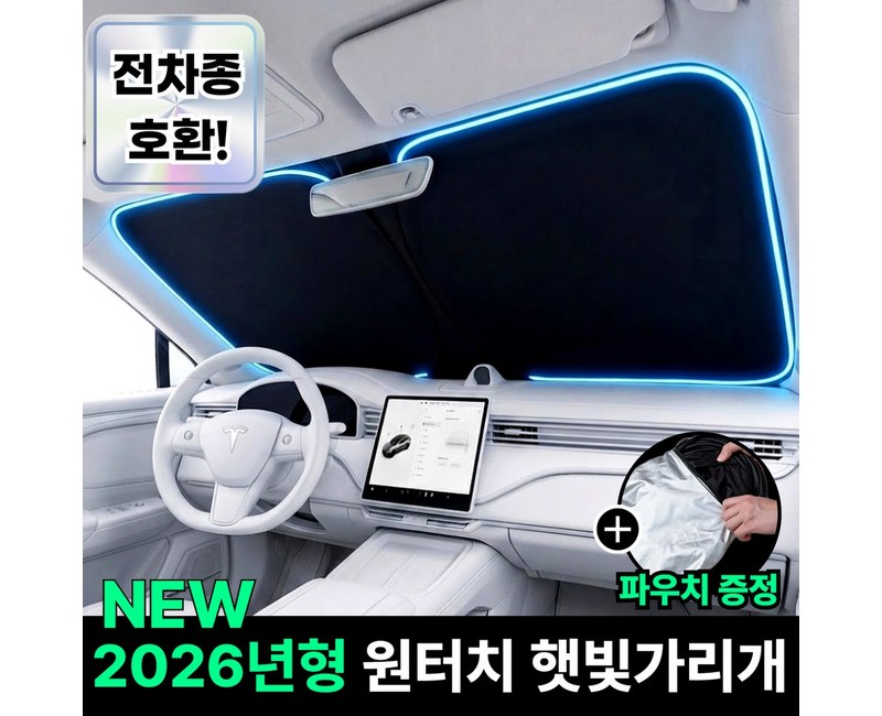 언바스 6세대 티타늄 코팅 차량 앞유리 햇빛가리개 원터치