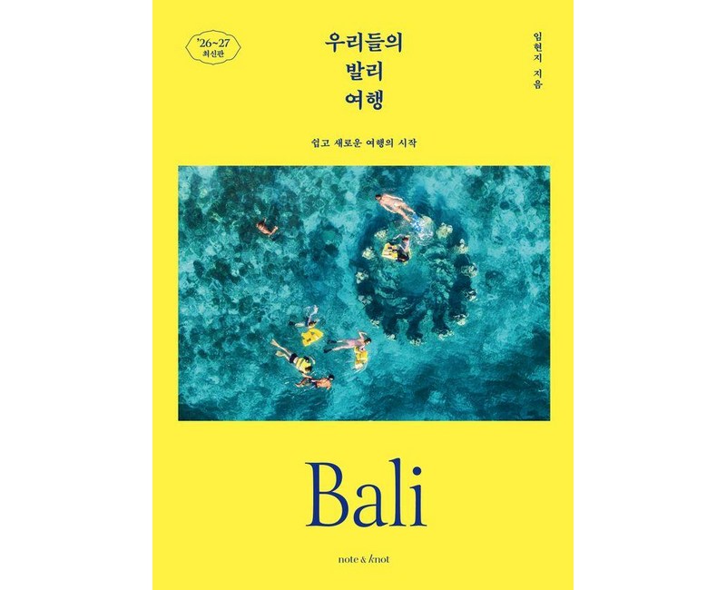 우리들의 발리 여행(2026~2027):쉽고 새로운 여행의 시작